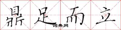 黄华生鼎足而立楷书怎么写