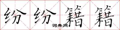 黄华生纷纷籍籍楷书怎么写