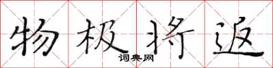 黄华生物极将返楷书怎么写