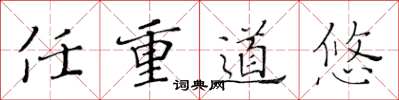 黄华生任重道悠楷书怎么写