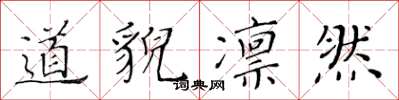 黄华生道貌凛然楷书怎么写