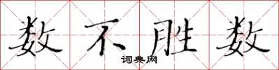 黄华生数不胜数楷书怎么写