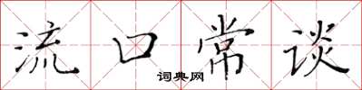 黄华生流口常谈楷书怎么写
