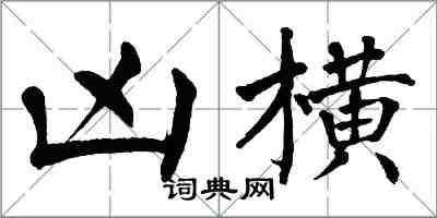 翁闿运凶横楷书怎么写