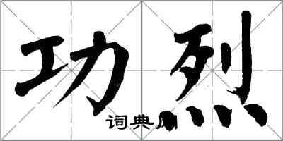 翁闿运功烈楷书怎么写