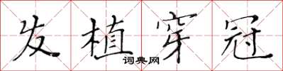 黄华生发植穿冠楷书怎么写