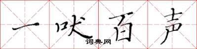 黄华生一吠百声楷书怎么写