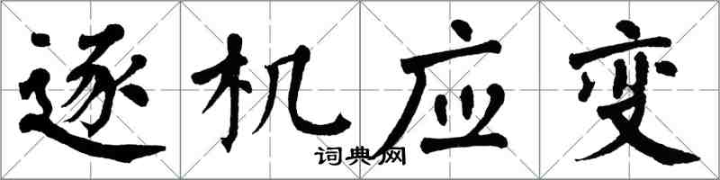 翁闿运逐机应变楷书怎么写