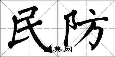 翁闿运民防楷书怎么写