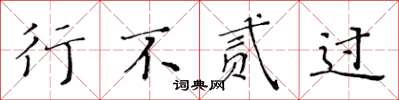 黄华生行不贰过楷书怎么写