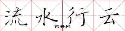 黄华生流水行云楷书怎么写