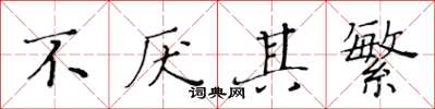黄华生不厌其繁楷书怎么写