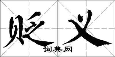 翁闿运贬义楷书怎么写