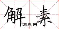 侯登峰解素楷书怎么写
