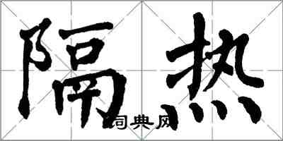 翁闿运隔热楷书怎么写