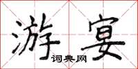 侯登峰游宴楷书怎么写