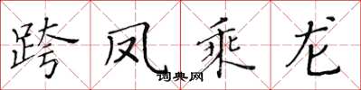 黄华生跨凤乘龙楷书怎么写