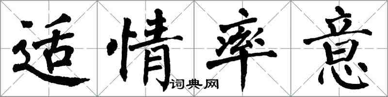 翁闿运适情率意楷书怎么写