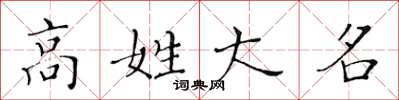 黄华生高姓大名楷书怎么写
