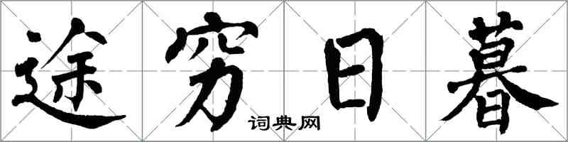 翁闿运途穷日暮楷书怎么写