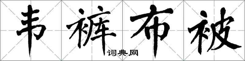 翁闿运韦裤布被楷书怎么写