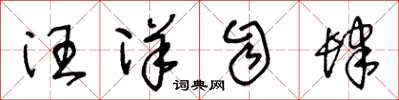 王冬龄汪洋自肆草书怎么写