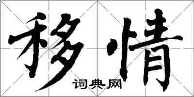 翁闿运移情楷书怎么写