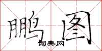黄华生鹏图楷书怎么写