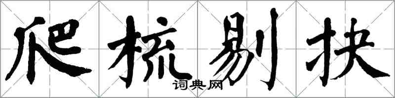 翁闿运爬梳剔抉楷书怎么写