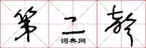 王冬龄第二声草书怎么写