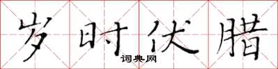 黄华生岁时伏腊楷书怎么写