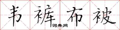 黄华生韦裤布被楷书怎么写