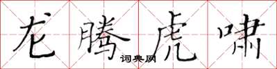 黄华生龙腾虎啸楷书怎么写