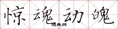 黄华生惊魂动魄楷书怎么写