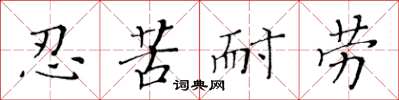 黄华生忍苦耐劳楷书怎么写