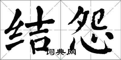 翁闿运结怨楷书怎么写