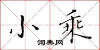 黄华生小乘楷书怎么写