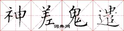 黄华生神差鬼遣楷书怎么写