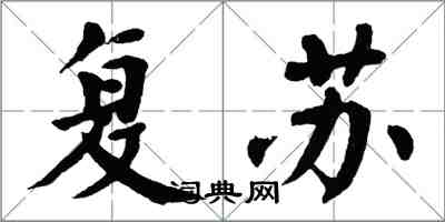 翁闿运复苏楷书怎么写