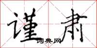 侯登峰谨肃楷书怎么写