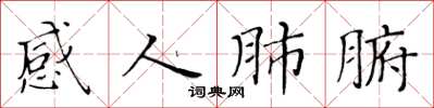 黄华生感人肺腑楷书怎么写