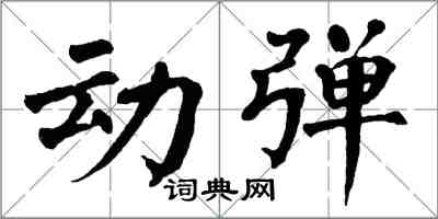 翁闿运动弹楷书怎么写