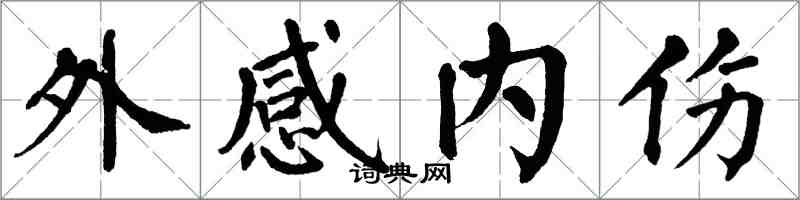 翁闿运外感内伤楷书怎么写