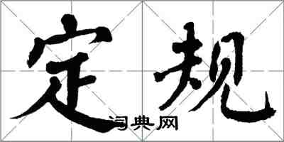 翁闿运定规楷书怎么写