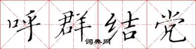 黄华生呼群结党楷书怎么写