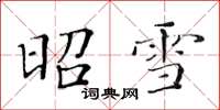 黄华生昭雪楷书怎么写