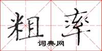 黄华生粗率楷书怎么写