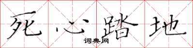 黄华生死心踏地楷书怎么写