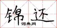 侯登峰锦还楷书怎么写