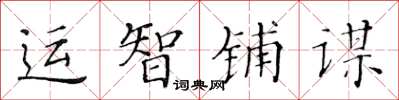 黄华生运智铺谋楷书怎么写